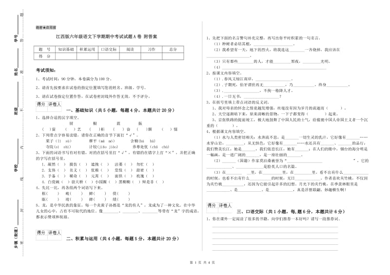 江西版六年级语文下学期期中考试试题A卷 附答案.doc_第1页