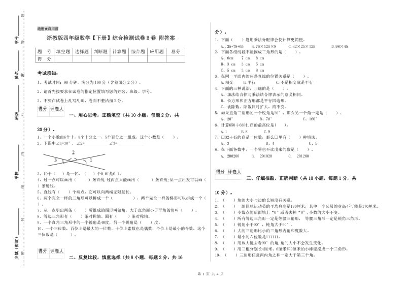 浙教版四年级数学【下册】综合检测试卷B卷 附答案.doc_第1页