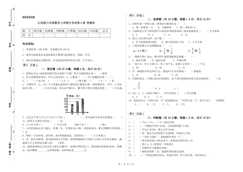 江西版六年级数学上学期月考试卷A卷 附解析.doc_第1页