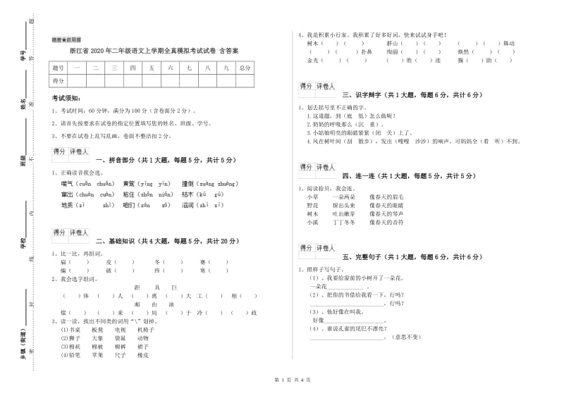 浙江省2020年二年级语文上学期全真模拟考试试卷 含答案.doc_第1页