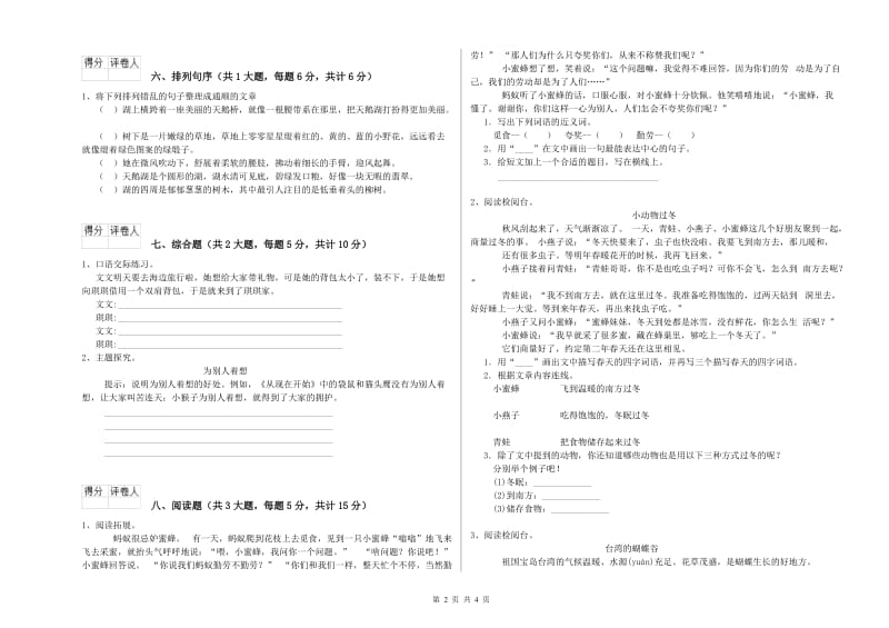 浙江省2020年二年级语文上学期全真模拟考试试卷 含答案.doc_第2页