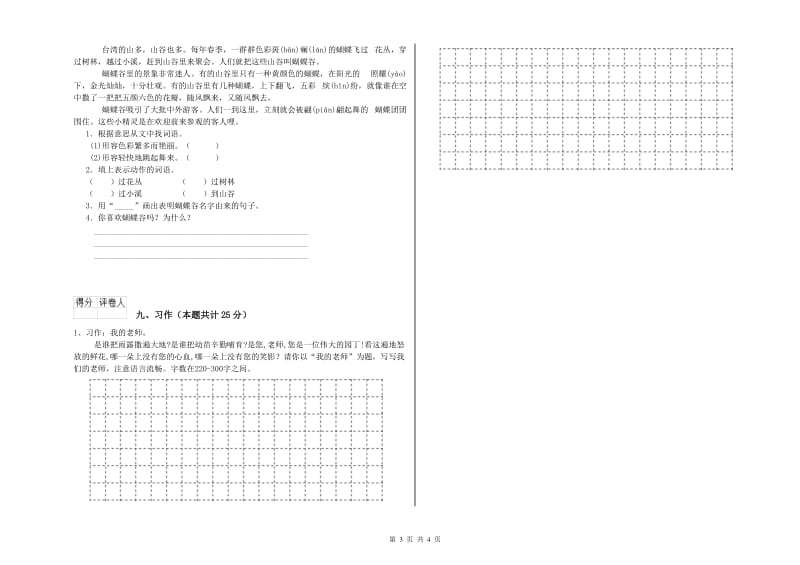 浙江省2020年二年级语文上学期全真模拟考试试卷 含答案.doc_第3页