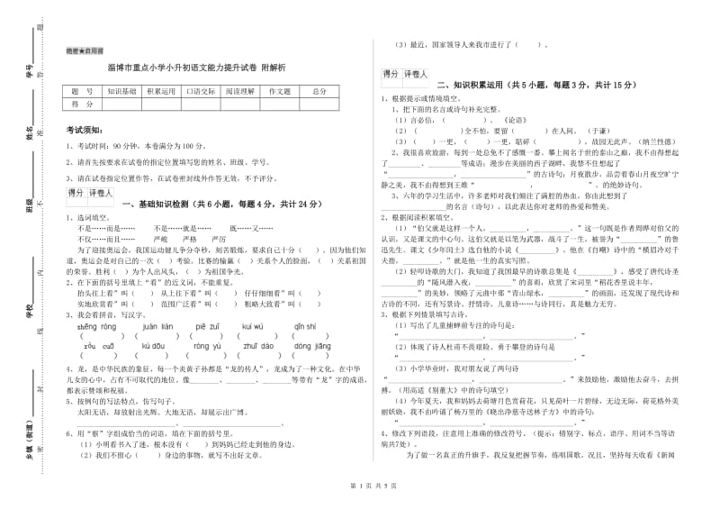 淄博市重点小学小升初语文能力提升试卷 附解析.doc_第1页