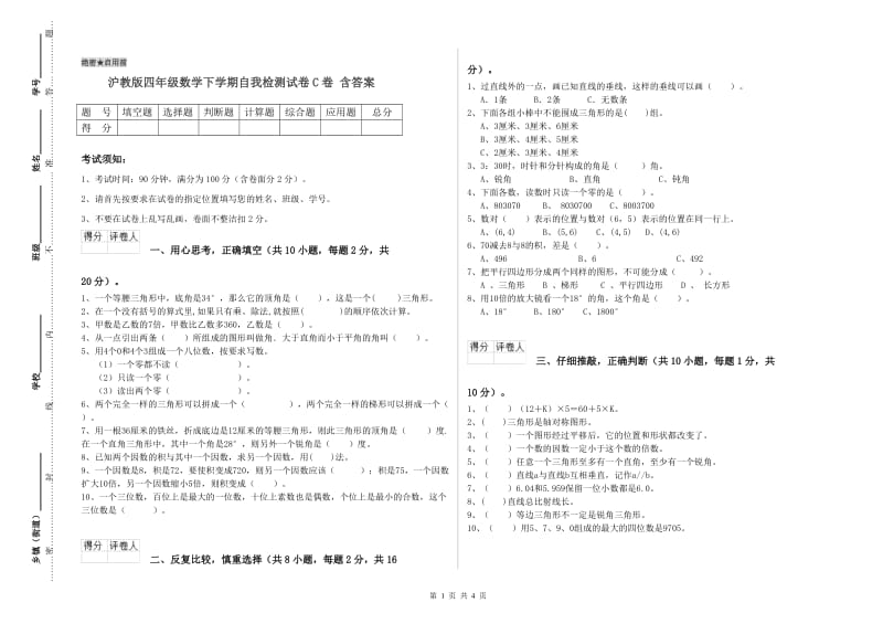 沪教版四年级数学下学期自我检测试卷C卷 含答案.doc_第1页