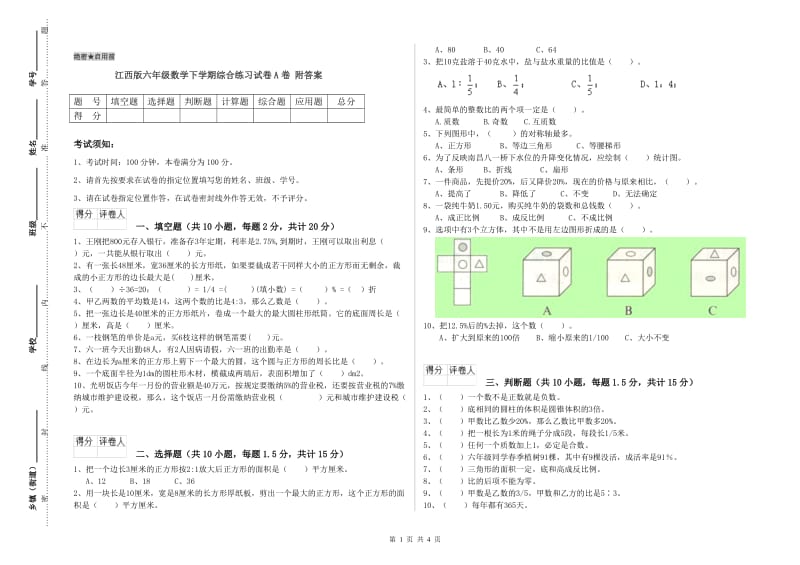 江西版六年级数学下学期综合练习试卷A卷 附答案.doc_第1页