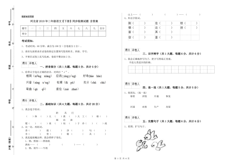 河北省2019年二年级语文【下册】同步检测试题 含答案.doc_第1页