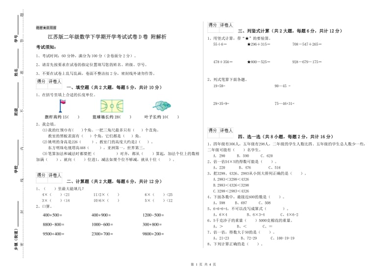 江苏版二年级数学下学期开学考试试卷D卷 附解析.doc_第1页