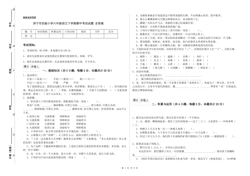 济宁市实验小学六年级语文下学期期中考试试题 含答案.doc_第1页