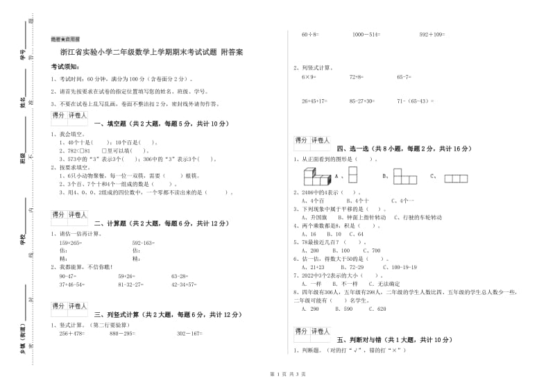 浙江省实验小学二年级数学上学期期末考试试题 附答案.doc_第1页