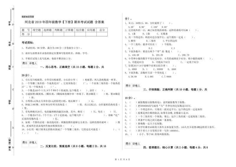 河北省2019年四年级数学【下册】期末考试试题 含答案.doc_第1页