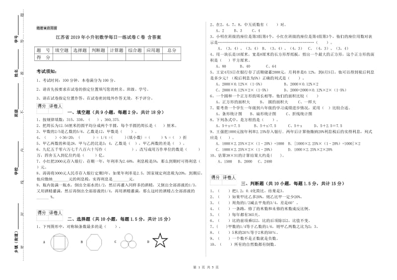 江苏省2019年小升初数学每日一练试卷C卷 含答案.doc_第1页