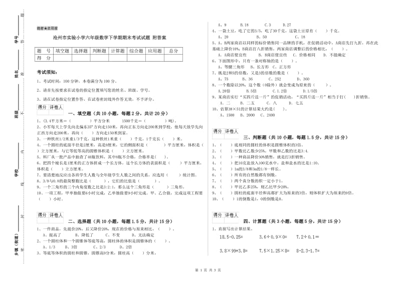 沧州市实验小学六年级数学下学期期末考试试题 附答案.doc_第1页