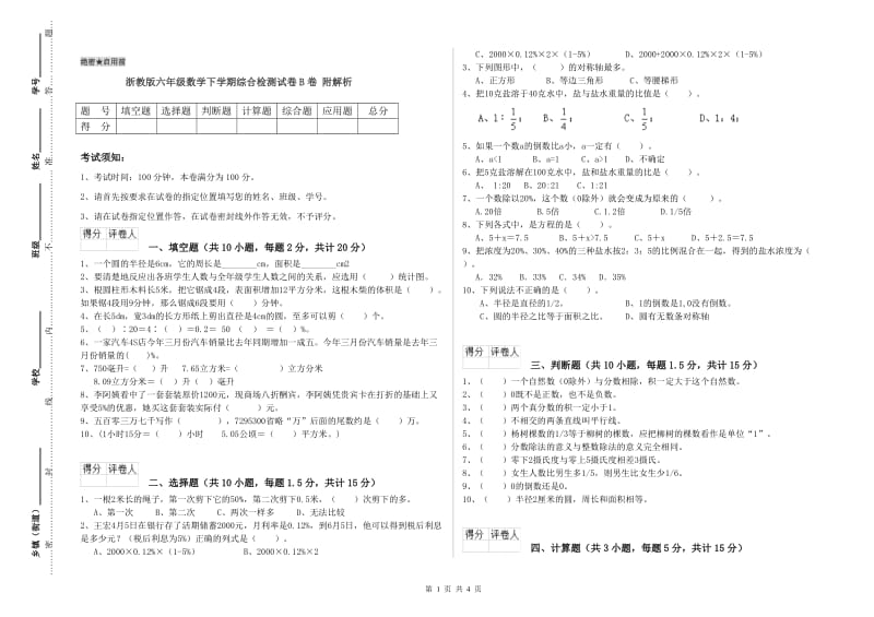 浙教版六年级数学下学期综合检测试卷B卷 附解析.doc_第1页