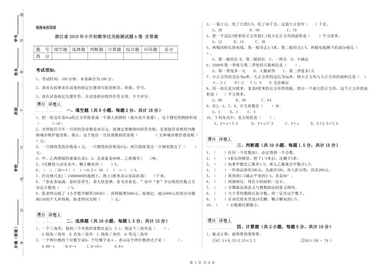 浙江省2019年小升初数学过关检测试题A卷 含答案.doc_第1页