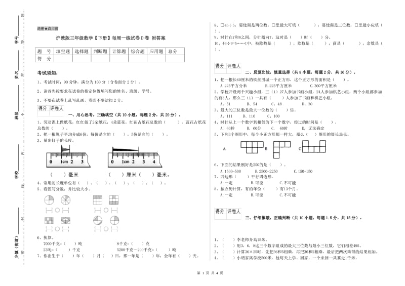 沪教版三年级数学【下册】每周一练试卷D卷 附答案.doc_第1页