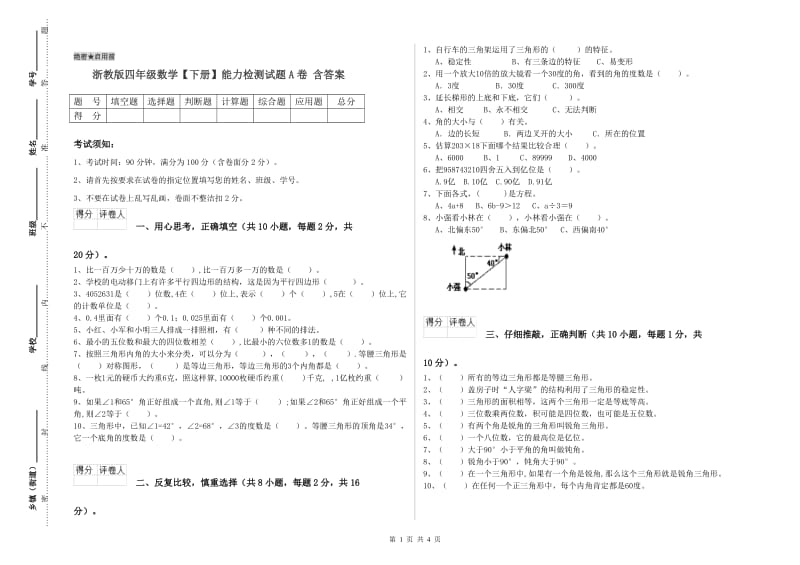 浙教版四年级数学【下册】能力检测试题A卷 含答案.doc_第1页