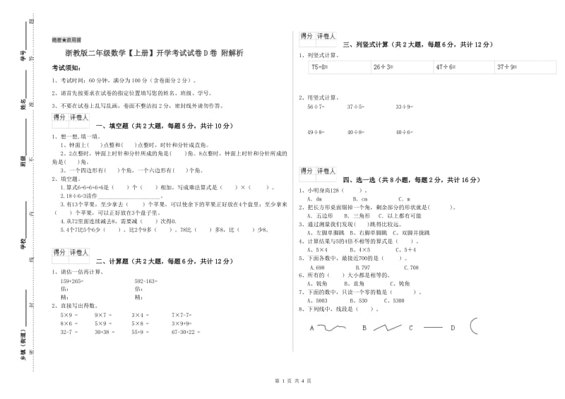 浙教版二年级数学【上册】开学考试试卷D卷 附解析.doc_第1页