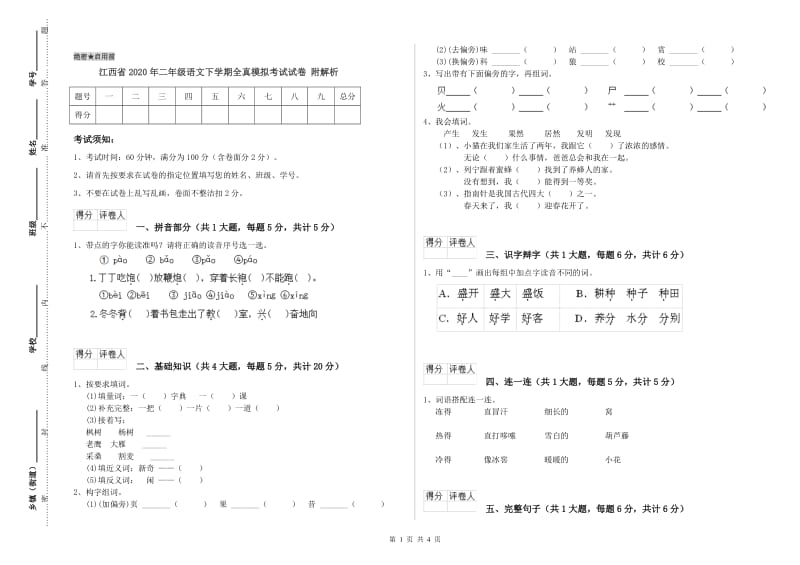 江西省2020年二年级语文下学期全真模拟考试试卷 附解析.doc_第1页