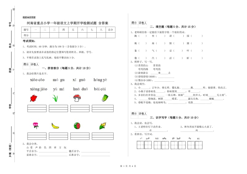 河南省重点小学一年级语文上学期开学检测试题 含答案.doc_第1页