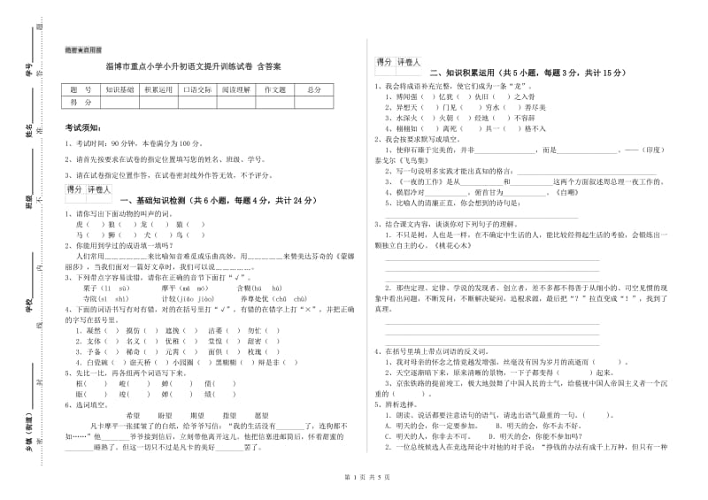 淄博市重点小学小升初语文提升训练试卷 含答案.doc_第1页