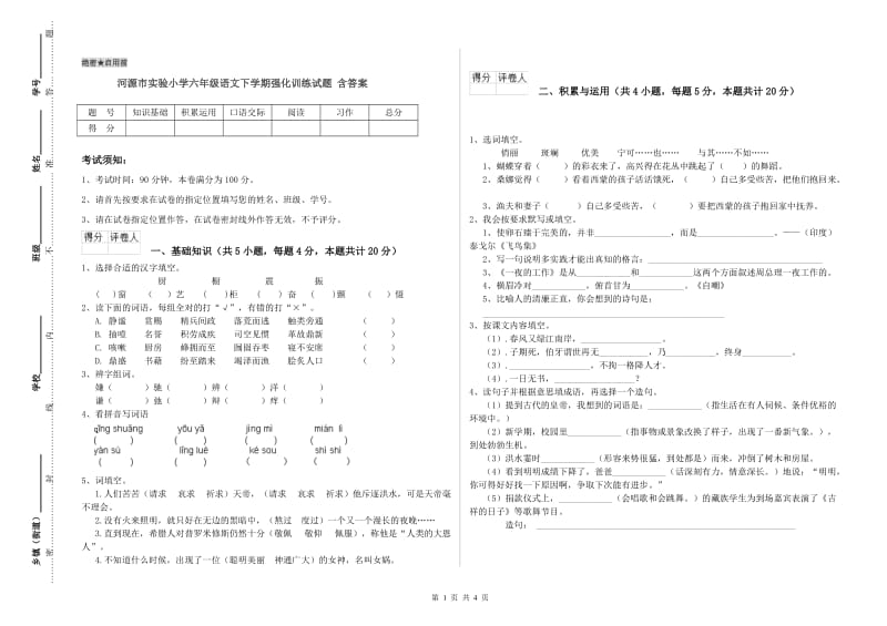 河源市实验小学六年级语文下学期强化训练试题 含答案.doc_第1页