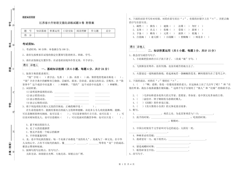 江苏省小升初语文强化训练试题B卷 附答案.doc_第1页