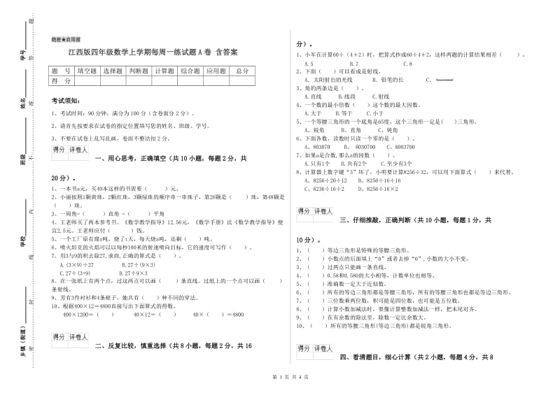 江西版四年级数学上学期每周一练试题A卷 含答案.doc_第1页