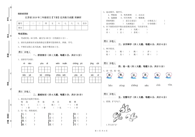 江苏省2019年二年级语文【下册】过关练习试题 附解析.doc_第1页