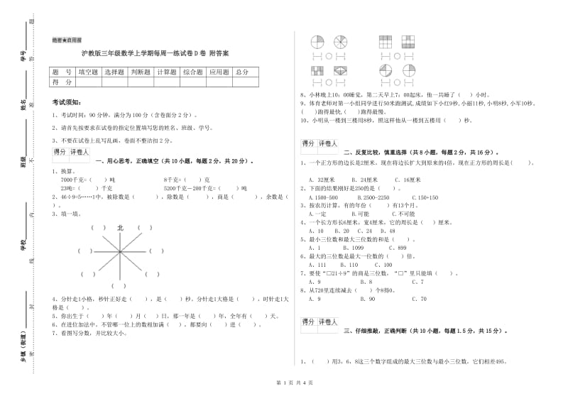 沪教版三年级数学上学期每周一练试卷D卷 附答案.doc_第1页