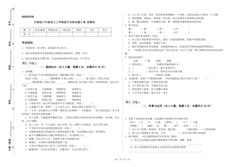 沪教版六年级语文上学期提升训练试题B卷 附解析.doc_第1页