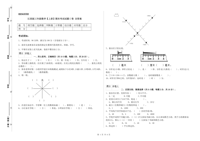 江西版三年级数学【上册】期末考试试题C卷 含答案.doc_第1页