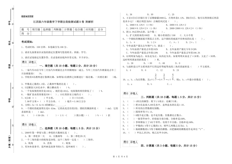 江西版六年级数学下学期自我检测试题B卷 附解析.doc_第1页