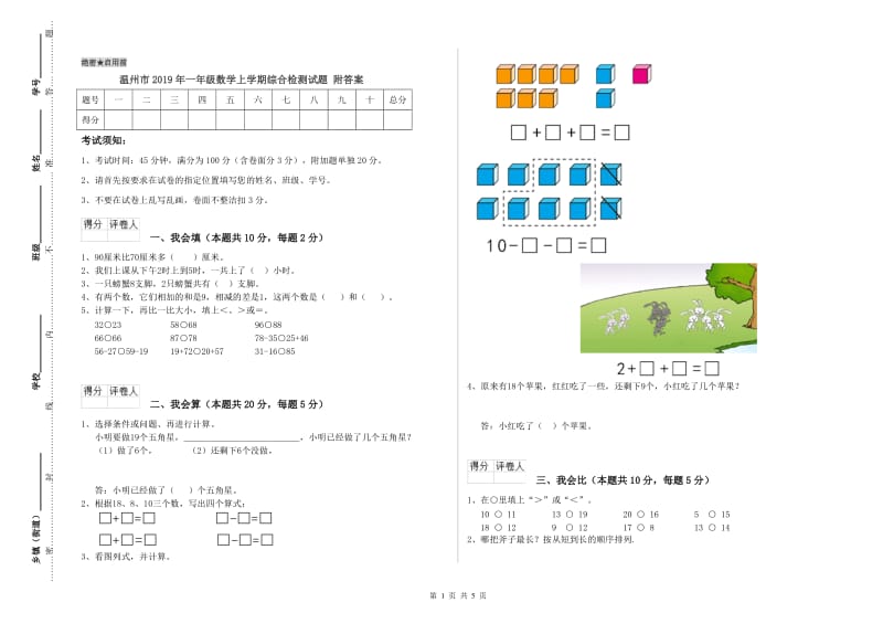 温州市2019年一年级数学上学期综合检测试题 附答案.doc_第1页