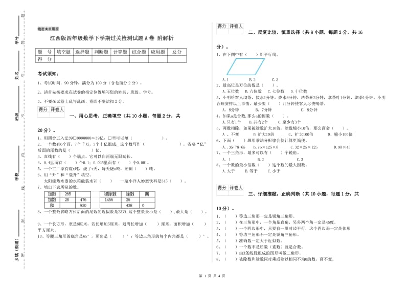 江西版四年级数学下学期过关检测试题A卷 附解析.doc_第1页