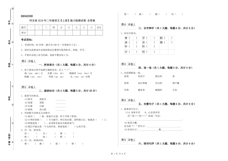 河北省2019年二年级语文【上册】能力检测试卷 含答案.doc_第1页