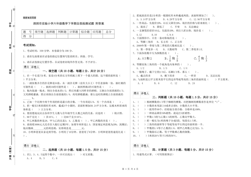 深圳市实验小学六年级数学下学期自我检测试题 附答案.doc_第1页