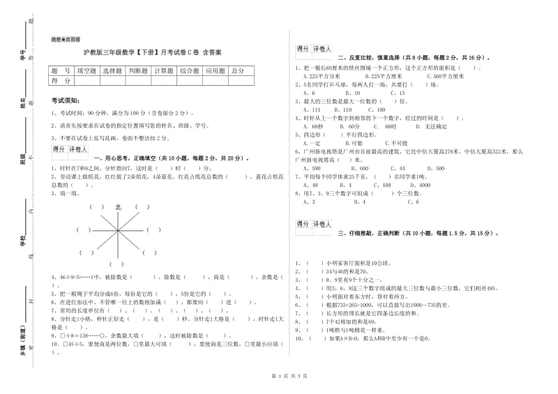 沪教版三年级数学【下册】月考试卷C卷 含答案.doc_第1页