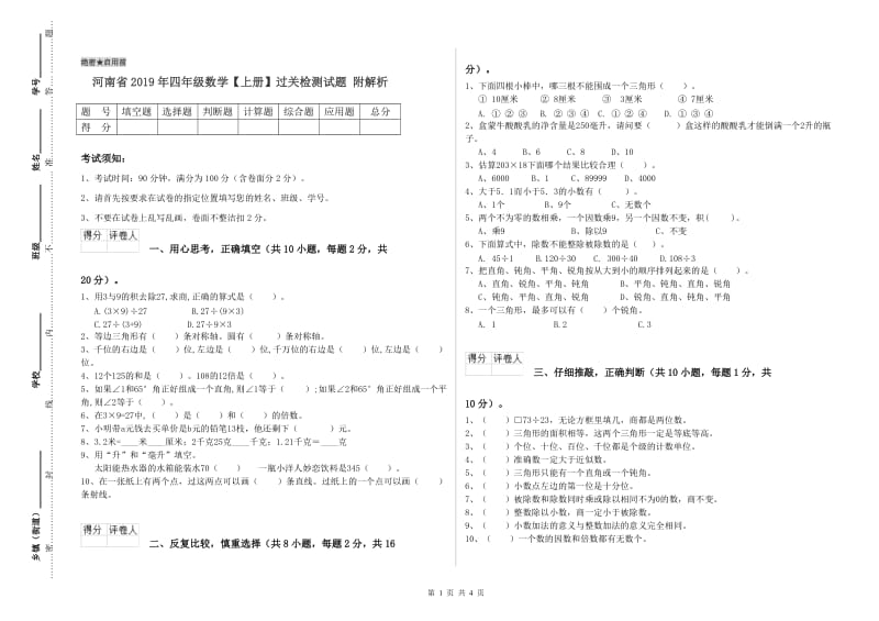 河南省2019年四年级数学【上册】过关检测试题 附解析.doc_第1页