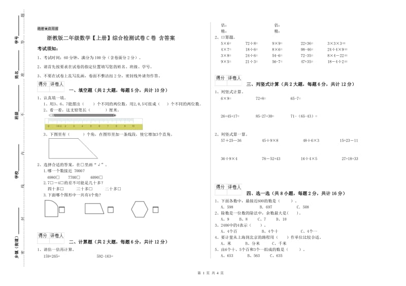 浙教版二年级数学【上册】综合检测试卷C卷 含答案.doc_第1页