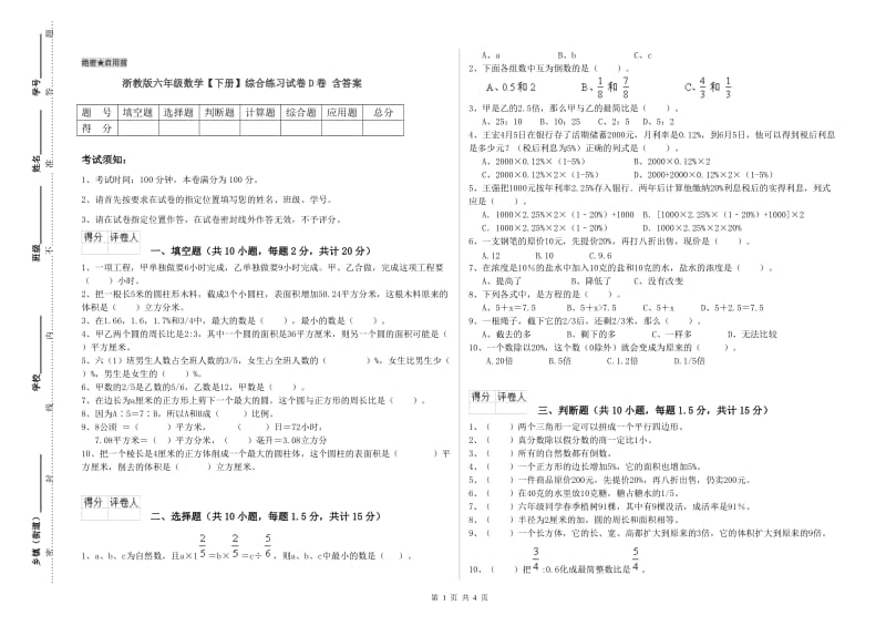 浙教版六年级数学【下册】综合练习试卷D卷 含答案.doc_第1页