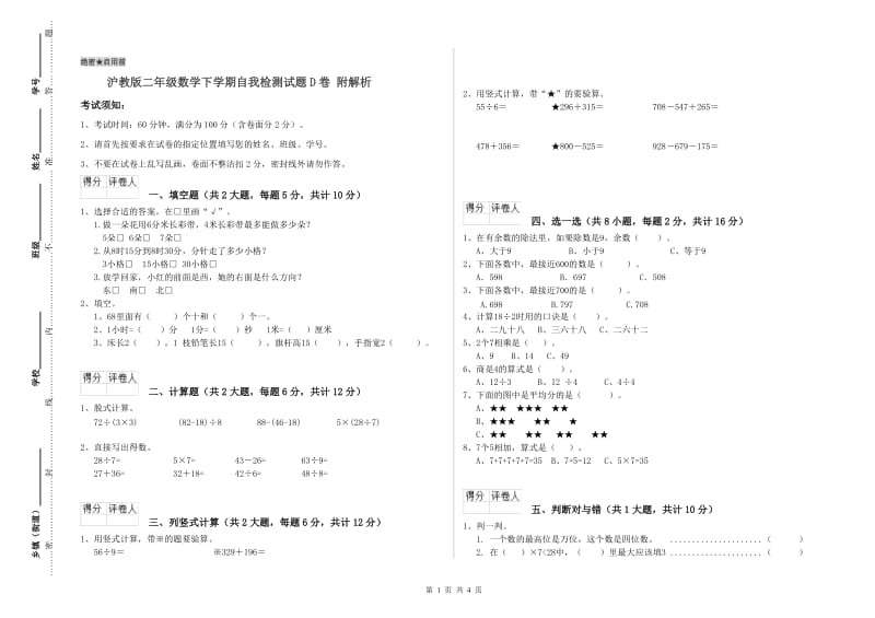 沪教版二年级数学下学期自我检测试题D卷 附解析.doc_第1页