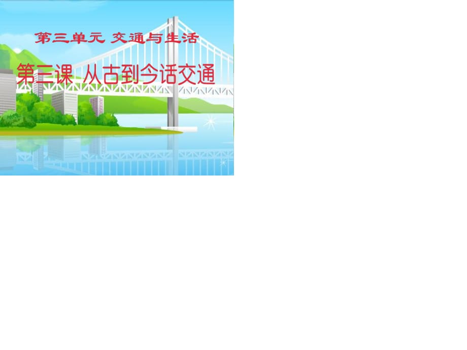 2020春季人教部編版 《道德與法治》 四年級下冊第三單元　交通與生活3　從古到今話交通課件從古到今話交通 配套課件二_第1頁