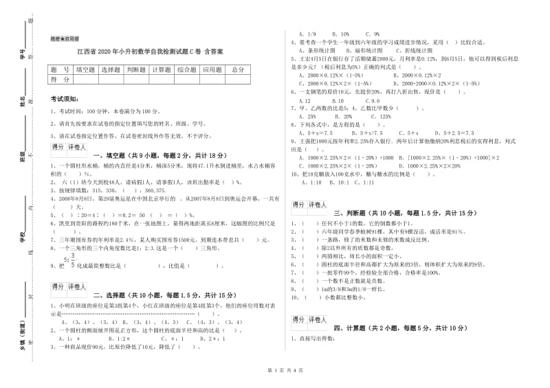 江西省2020年小升初数学自我检测试题C卷 含答案.doc_第1页