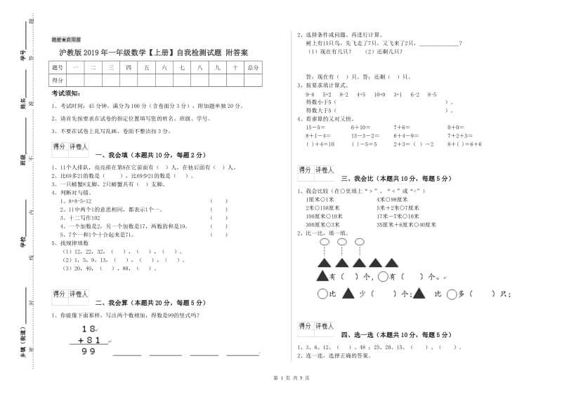 沪教版2019年一年级数学【上册】自我检测试题 附答案.doc_第1页