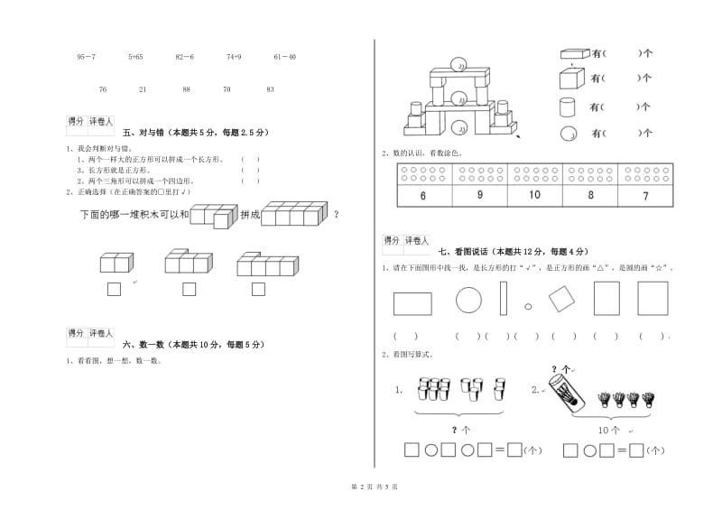 沪教版2019年一年级数学【上册】自我检测试题 附答案.doc_第2页