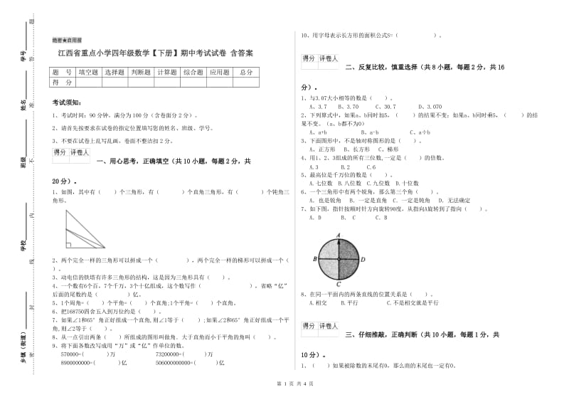 江西省重点小学四年级数学【下册】期中考试试卷 含答案.doc_第1页