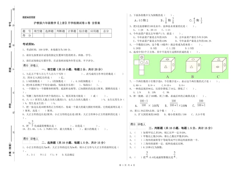 沪教版六年级数学【上册】开学检测试卷A卷 含答案.doc_第1页