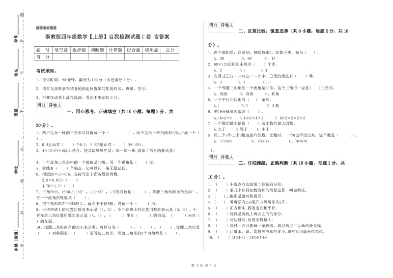 浙教版四年级数学【上册】自我检测试题C卷 含答案.doc_第1页