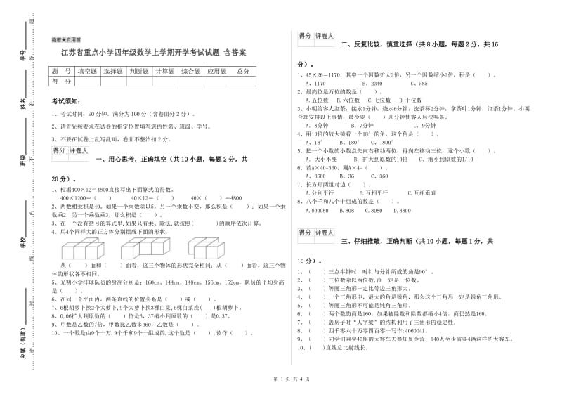 江苏省重点小学四年级数学上学期开学考试试题 含答案.doc_第1页