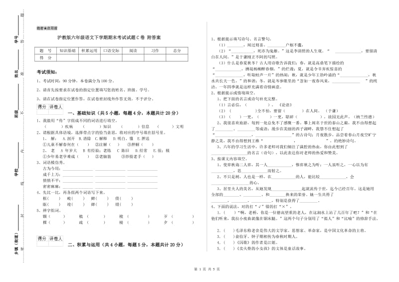 沪教版六年级语文下学期期末考试试题C卷 附答案.doc_第1页